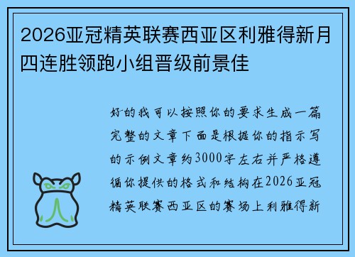 2026亚冠精英联赛西亚区利雅得新月四连胜领跑小组晋级前景佳 2026亚冠精英联赛西亚区利雅得新月四连胜领跑小组晋级前景佳