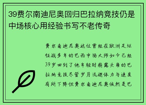 39费尔南迪尼奥回归巴拉纳竞技仍是中场核心用经验书写不老传奇 39费尔南迪尼奥回归巴拉纳竞技仍是中场核心用经验书写不老传奇