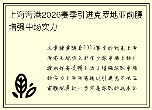 上海海港2026赛季引进克罗地亚前腰增强中场实力 上海海港2026赛季引进克罗地亚前腰增强中场实力