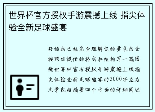 世界杯官方授权手游震撼上线 指尖体验全新足球盛宴 世界杯官方授权手游震撼上线 指尖体验全新足球盛宴