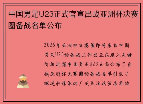 中国男足U23正式官宣出战亚洲杯决赛圈备战名单公布 中国男足U23正式官宣出战亚洲杯决赛圈备战名单公布