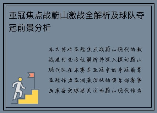 亚冠焦点战蔚山激战全解析及球队夺冠前景分析 亚冠焦点战蔚山激战全解析及球队夺冠前景分析