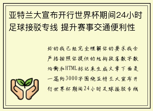 亚特兰大宣布开行世界杯期间24小时足球接驳专线 提升赛事交通便利性 亚特兰大宣布开行世界杯期间24小时足球接驳专线 提升赛事交通便利性