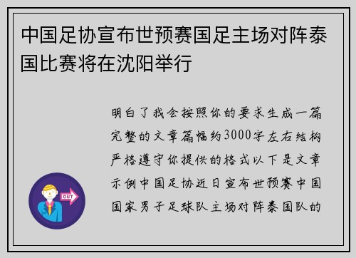 中国足协宣布世预赛国足主场对阵泰国比赛将在沈阳举行
