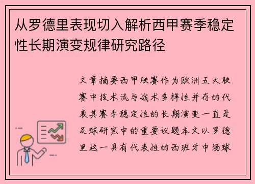 从罗德里表现切入解析西甲赛季稳定性长期演变规律研究路径
