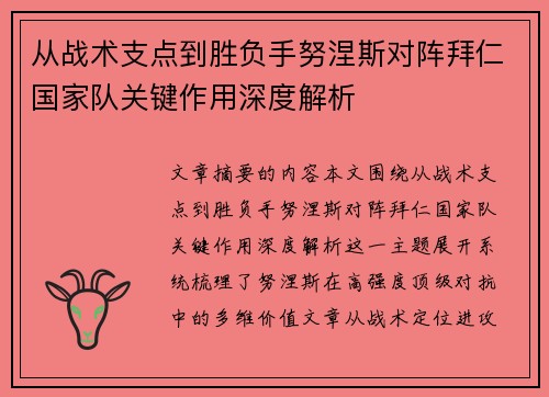 从战术支点到胜负手努涅斯对阵拜仁国家队关键作用深度解析