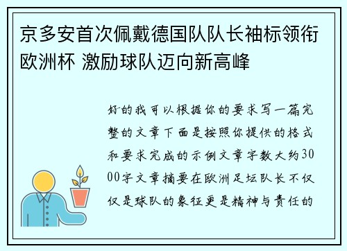 京多安首次佩戴德国队队长袖标领衔欧洲杯 激励球队迈向新高峰