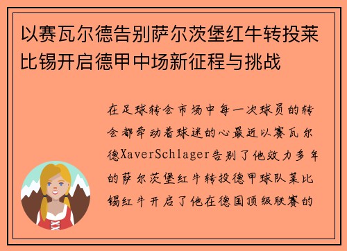 以赛瓦尔德告别萨尔茨堡红牛转投莱比锡开启德甲中场新征程与挑战