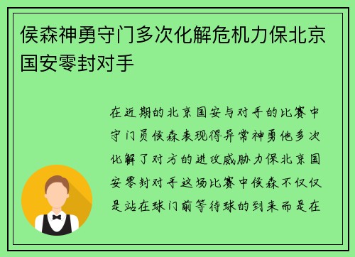 侯森神勇守门多次化解危机力保北京国安零封对手