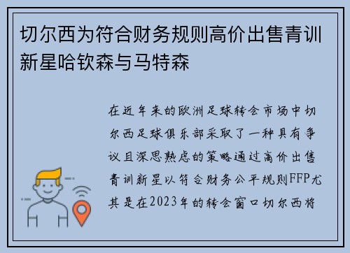 切尔西为符合财务规则高价出售青训新星哈钦森与马特森
