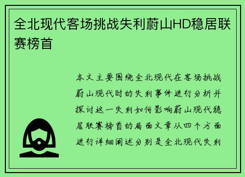 全北现代客场挑战失利蔚山HD稳居联赛榜首