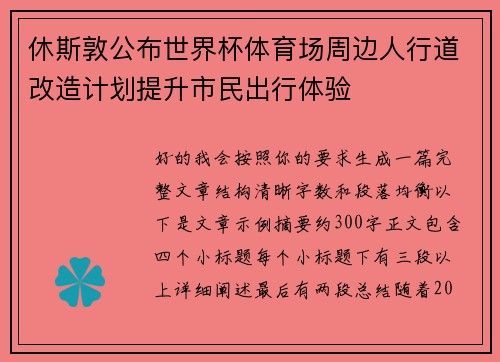 休斯敦公布世界杯体育场周边人行道改造计划提升市民出行体验
