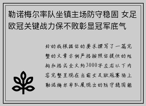 勒诺梅尔率队坐镇主场防守稳固 女足欧冠关键战力保不败彰显冠军底气 勒诺梅尔率队坐镇主场防守稳固 女足欧冠关键战力保不败彰显冠军底气