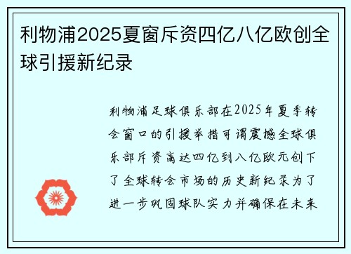 利物浦2025夏窗斥资四亿八亿欧创全球引援新纪录 利物浦2025夏窗斥资四亿八亿欧创全球引援新纪录