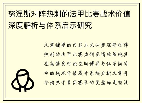 努涅斯对阵热刺的法甲比赛战术价值深度解析与体系启示研究 努涅斯对阵热刺的法甲比赛战术价值深度解析与体系启示研究