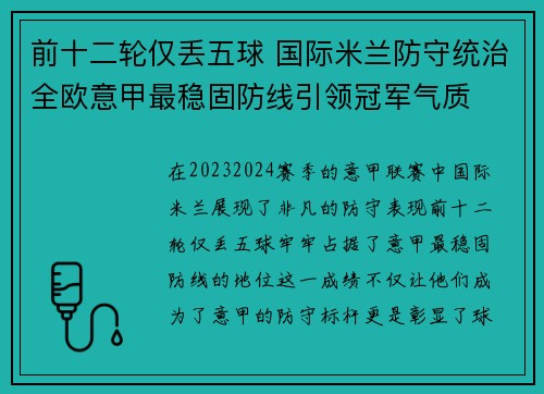 前十二轮仅丢五球 国际米兰防守统治全欧意甲最稳固防线引领冠军气质 前十二轮仅丢五球 国际米兰防守统治全欧意甲最稳固防线引领冠军气质