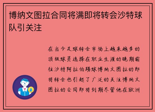博纳文图拉合同将满即将转会沙特球队引关注 博纳文图拉合同将满即将转会沙特球队引关注