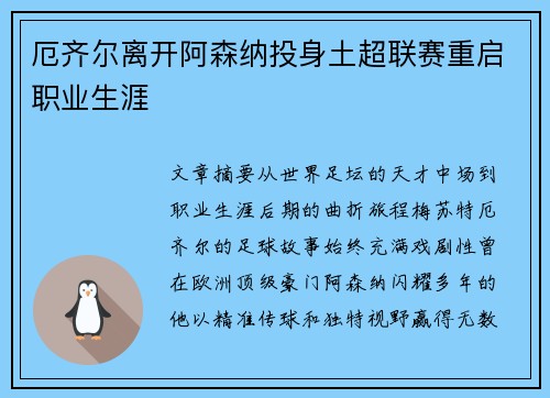 厄齐尔离开阿森纳投身土超联赛重启职业生涯