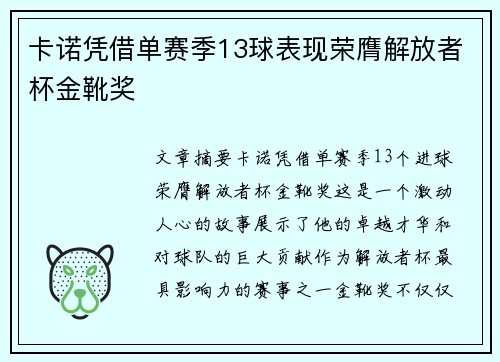 卡诺凭借单赛季13球表现荣膺解放者杯金靴奖