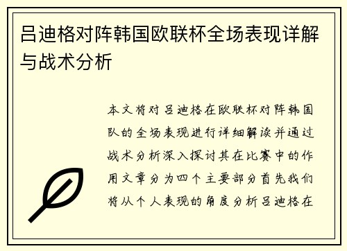 吕迪格对阵韩国欧联杯全场表现详解与战术分析