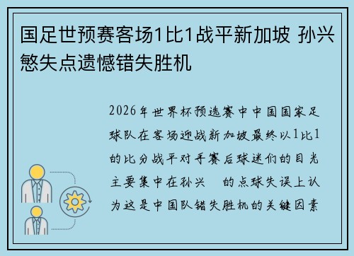 国足世预赛客场1比1战平新加坡 孙兴慜失点遗憾错失胜机