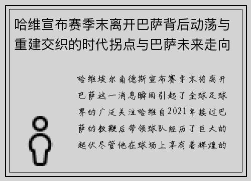 哈维宣布赛季末离开巴萨背后动荡与重建交织的时代拐点与巴萨未来走向