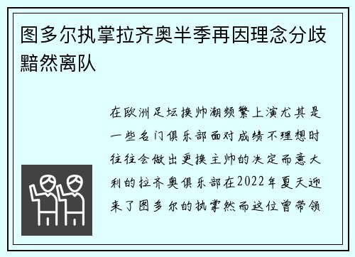 图多尔执掌拉齐奥半季再因理念分歧黯然离队
