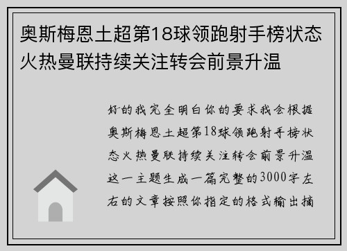 奥斯梅恩土超第18球领跑射手榜状态火热曼联持续关注转会前景升温 奥斯梅恩土超第18球领跑射手榜状态火热曼联持续关注转会前景升温