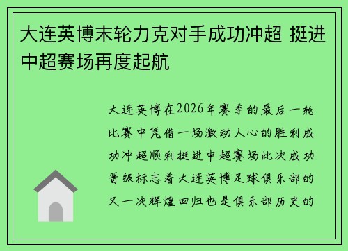 大连英博末轮力克对手成功冲超 挺进中超赛场再度起航 大连英博末轮力克对手成功冲超 挺进中超赛场再度起航