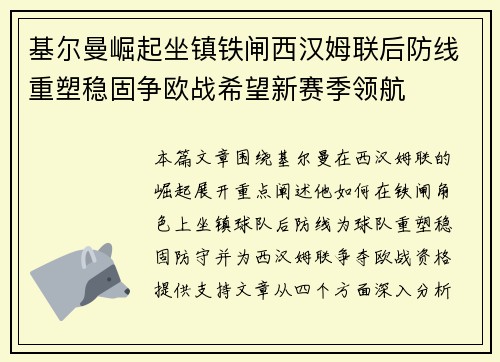 基尔曼崛起坐镇铁闸西汉姆联后防线重塑稳固争欧战希望新赛季领航 基尔曼崛起坐镇铁闸西汉姆联后防线重塑稳固争欧战希望新赛季领航
