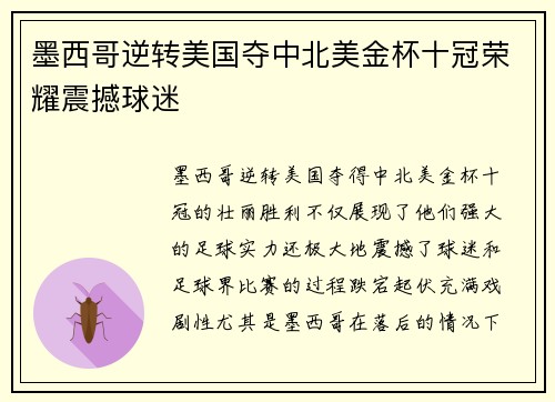 墨西哥逆转美国夺中北美金杯十冠荣耀震撼球迷 墨西哥逆转美国夺中北美金杯十冠荣耀震撼球迷