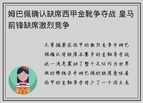 姆巴佩确认缺席西甲金靴争夺战 皇马前锋缺席激烈竞争