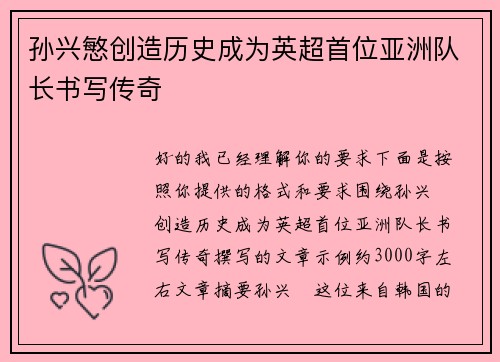 孙兴慜创造历史成为英超首位亚洲队长书写传奇