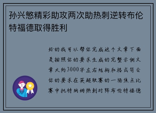 孙兴慜精彩助攻两次助热刺逆转布伦特福德取得胜利