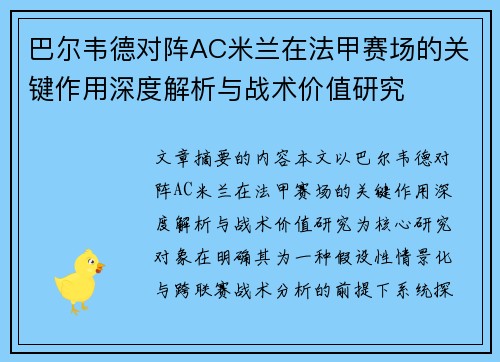 巴尔韦德对阵AC米兰在法甲赛场的关键作用深度解析与战术价值研究