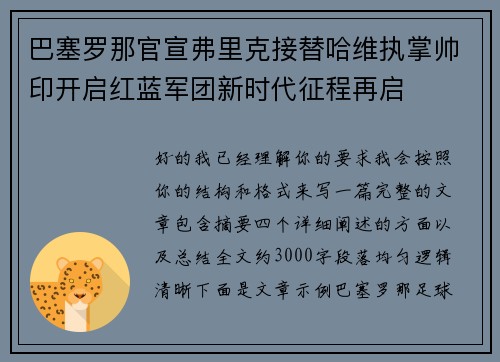 巴塞罗那官宣弗里克接替哈维执掌帅印开启红蓝军团新时代征程再启 巴塞罗那官宣弗里克接替哈维执掌帅印开启红蓝军团新时代征程再启