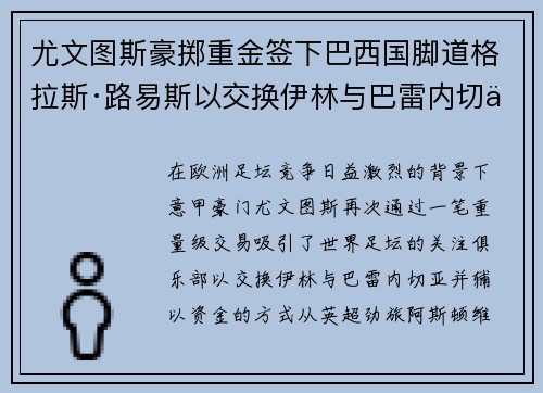 尤文图斯豪掷重金签下巴西国脚道格拉斯·路易斯以交换伊林与巴雷内切亚