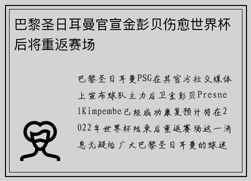 巴黎圣日耳曼官宣金彭贝伤愈世界杯后将重返赛场 巴黎圣日耳曼官宣金彭贝伤愈世界杯后将重返赛场