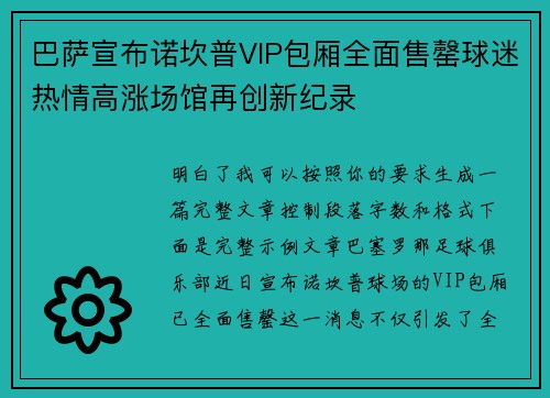 巴萨宣布诺坎普VIP包厢全面售罄球迷热情高涨场馆再创新纪录 巴萨宣布诺坎普VIP包厢全面售罄球迷热情高涨场馆再创新纪录