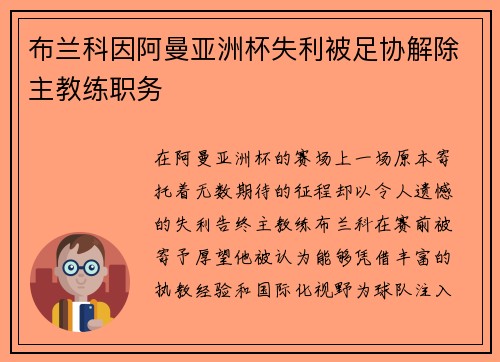 布兰科因阿曼亚洲杯失利被足协解除主教练职务 布兰科因阿曼亚洲杯失利被足协解除主教练职务