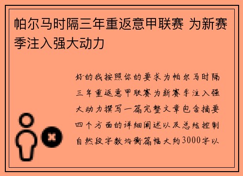 帕尔马时隔三年重返意甲联赛 为新赛季注入强大动力 帕尔马时隔三年重返意甲联赛 为新赛季注入强大动力