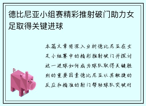 德比尼亚小组赛精彩推射破门助力女足取得关键进球