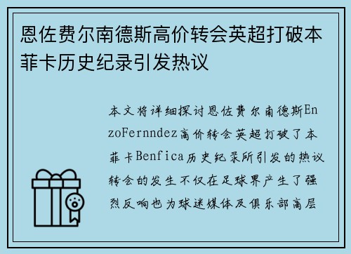 恩佐费尔南德斯高价转会英超打破本菲卡历史纪录引发热议 恩佐费尔南德斯高价转会英超打破本菲卡历史纪录引发热议