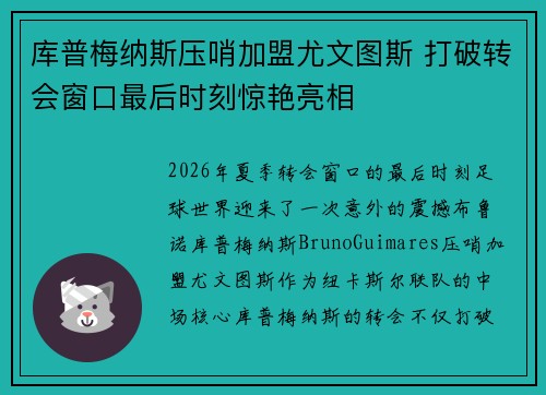 库普梅纳斯压哨加盟尤文图斯 打破转会窗口最后时刻惊艳亮相