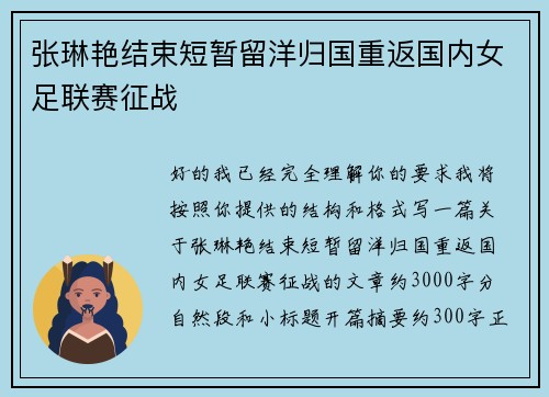 张琳艳结束短暂留洋归国重返国内女足联赛征战