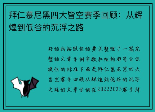 拜仁慕尼黑四大皆空赛季回顾:从辉煌到低谷的沉浮之路 拜仁慕尼黑四大皆空赛季回顾:从辉煌到低谷的沉浮之路