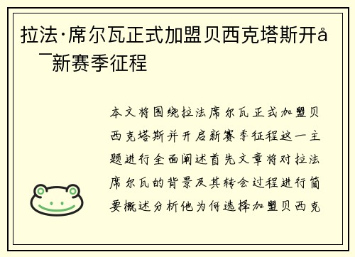 拉法·席尔瓦正式加盟贝西克塔斯开启新赛季征程 拉法·席尔瓦正式加盟贝西克塔斯开启新赛季征程