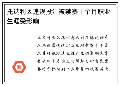 托纳利因违规投注被禁赛十个月职业生涯受影响 托纳利因违规投注被禁赛十个月职业生涯受影响