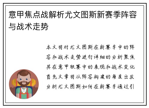 意甲焦点战解析尤文图斯新赛季阵容与战术走势 意甲焦点战解析尤文图斯新赛季阵容与战术走势