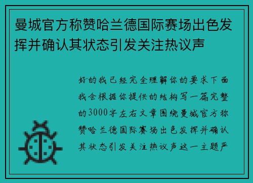 曼城官方称赞哈兰德国际赛场出色发挥并确认其状态引发关注热议声